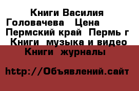 Книги Василия Головачева › Цена ­ 100 - Пермский край, Пермь г. Книги, музыка и видео » Книги, журналы   